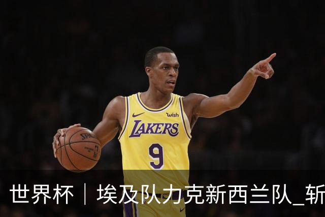 世界杯｜埃及队力克新西兰队 斩获队史世界杯首胜