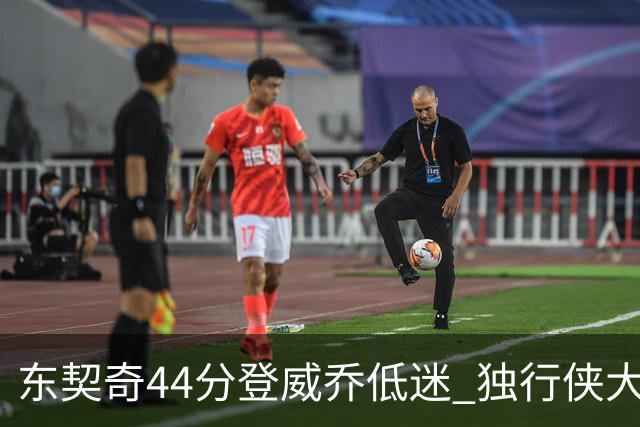 东契奇44分登威乔低迷 独行侠大胜送快船4连败